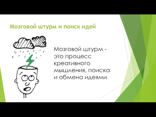 Мозговой штурм и поиск идей Мозговой штурм - это процесс креативного мышления, поиска и обмена идеями