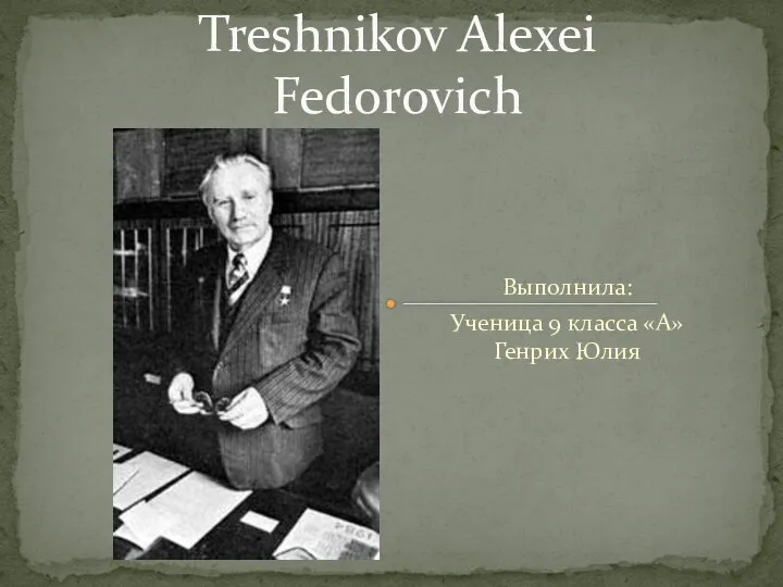 Treshnikov Alexei Fedorovich