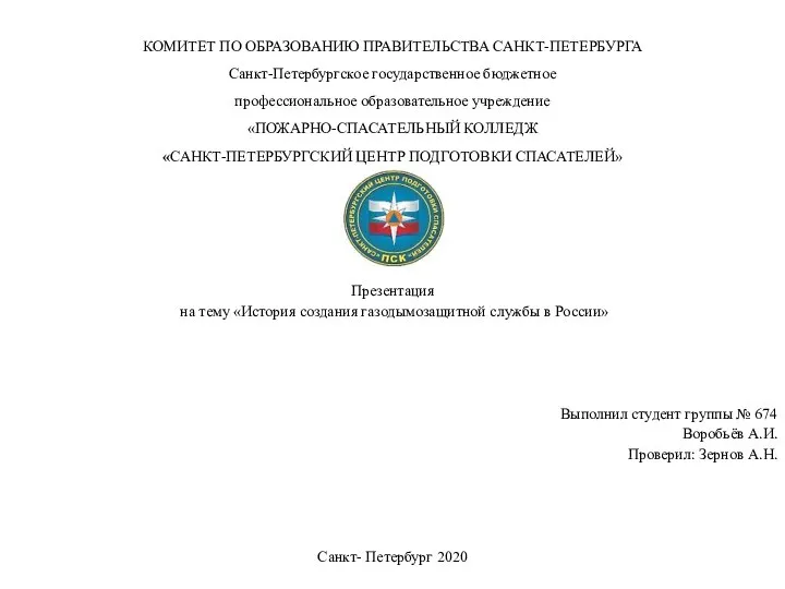 История создания газодымозащитной службы в России