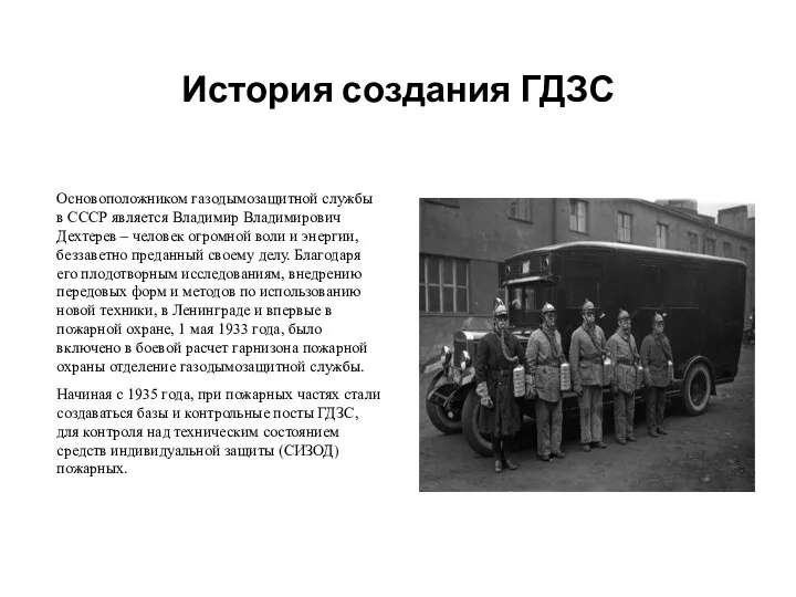 История создания ГДЗС Основоположником газодымозащитной службы в СССР является Владимир Владимирович Дехтерев