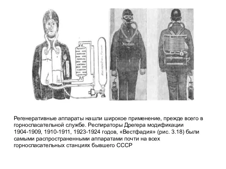 Регенеративные аппараты нашли широкое применение, прежде всего в горноспасательной службе. Респираторы Дрегера