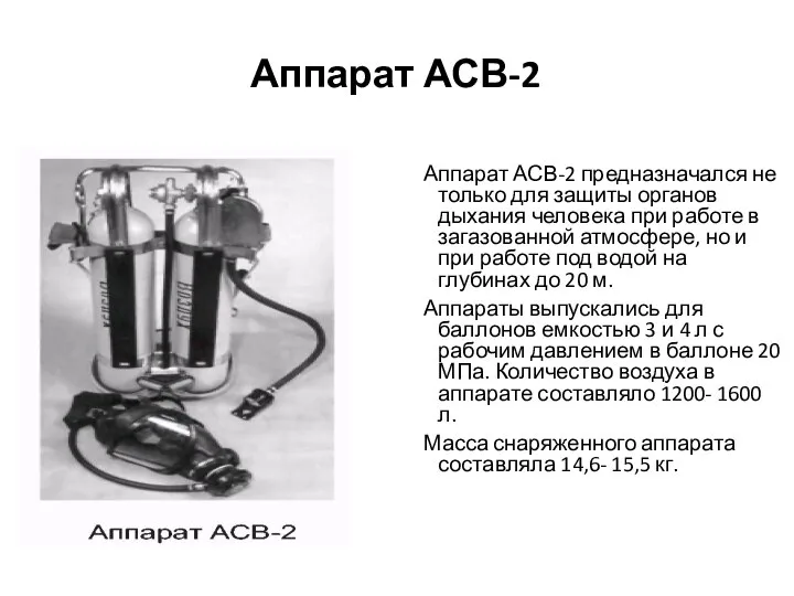 Аппарат АСВ-2 Аппарат АСВ-2 предназначался не только для защиты органов дыхания человека