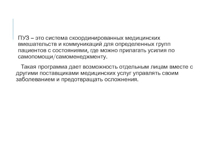 ПУЗ – это система скоординированных медицинских вмешательств и коммуникаций для определенных групп