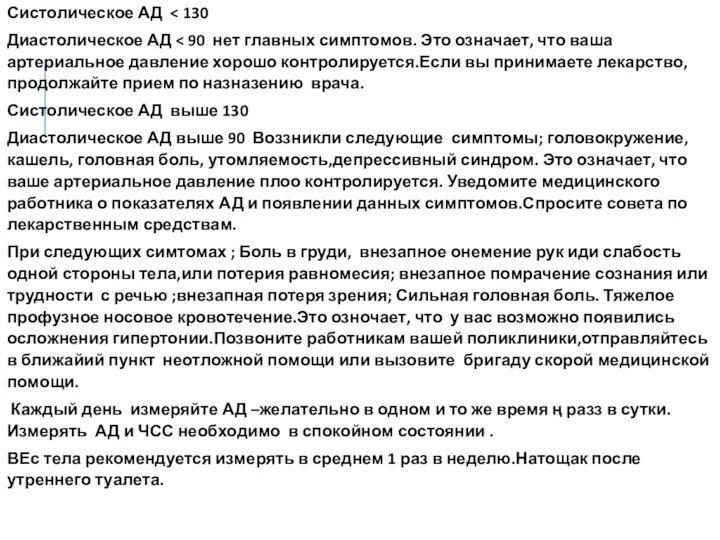 Систолическое АД Диастолическое АД Систолическое АД выше 130 Диастолическое АД выше 90