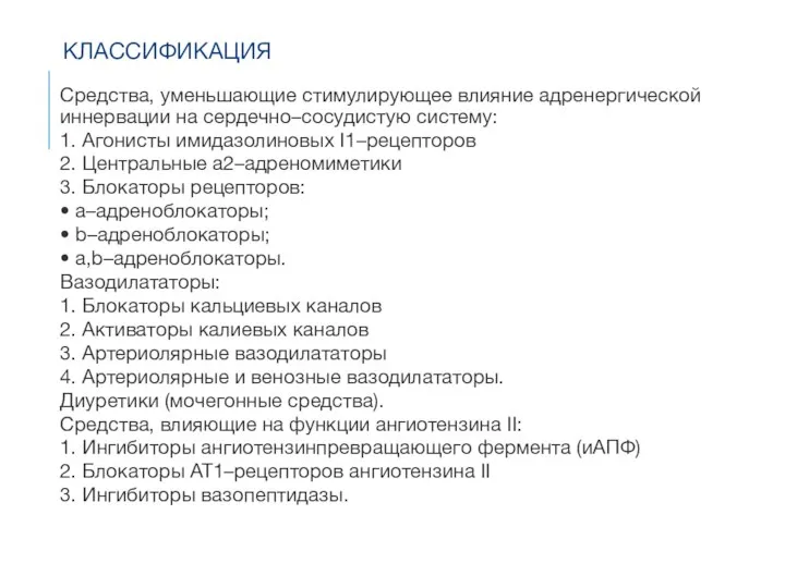 КЛАССИФИКАЦИЯ Средства, уменьшающие стимулирующее влияние адренергической иннервации на сердеч­но–со­судистую систему: 1. Агонисты