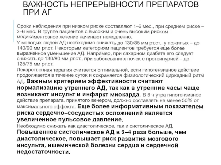 ВАЖНОСТЬ НЕПРЕРЫВНОСТИ ПРЕПАРАТОВ ПРИ АГ Сроки наблюдения при низком риске составляют 1–6