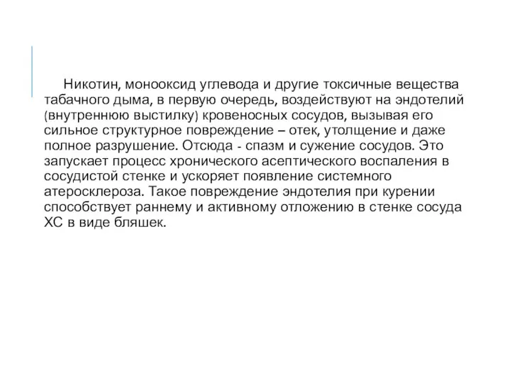 Никотин, монооксид углевода и другие токсичные вещества табачного дыма, в первую очередь,