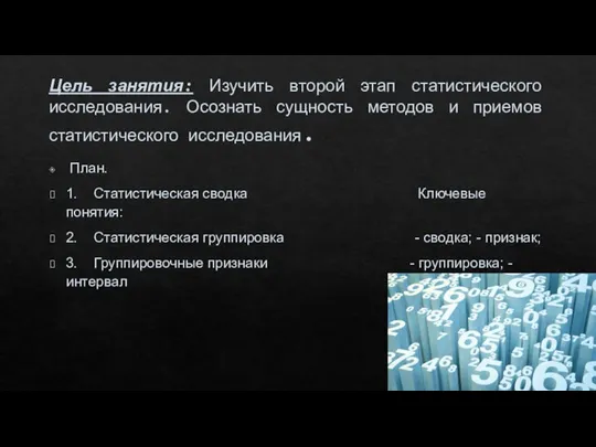 Цель занятия: Изучить второй этап статистического исследования. Осознать сущность методов и приемов