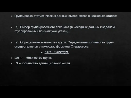 Группировка статистических данных выполняется в несколько этапов: 1). Выбор группировочного признака (в