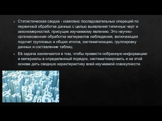 Статистическая сводка - комплекс последовательных операций по первичной обработке данных с целью