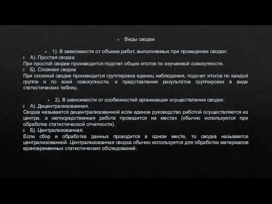 Виды сводки 1). В зависимости от объема работ, выполняемых при проведении сводки: