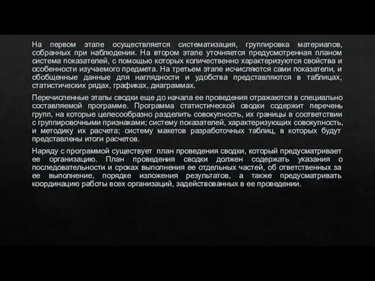 На первом этапе осуществляется систематизация, группировка материалов, собранных при наблюдении. На втором