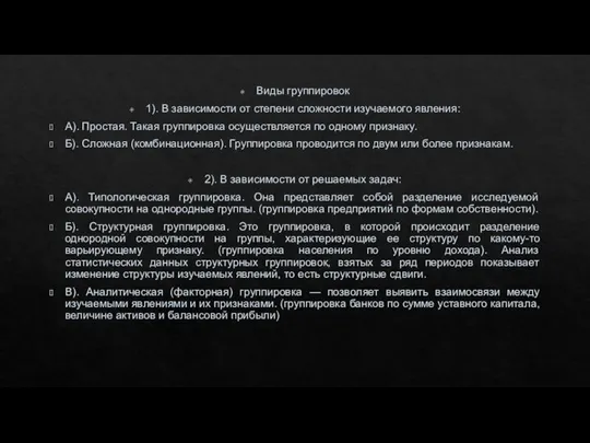 Виды группировок 1). В зависимости от степени сложности изучаемого явления: А). Простая.