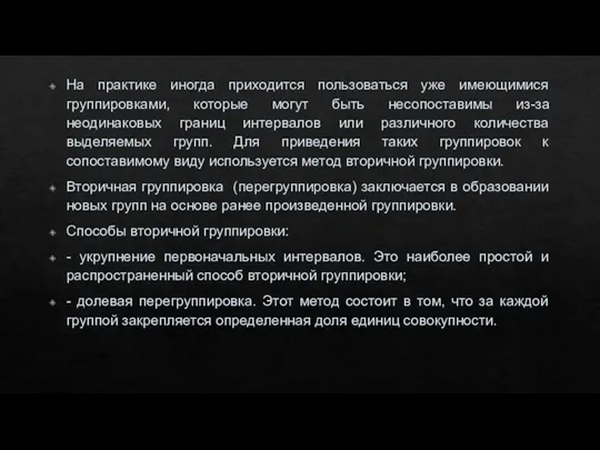 На практике иногда приходится пользоваться уже имеющимися группировками, которые могут быть несопоставимы