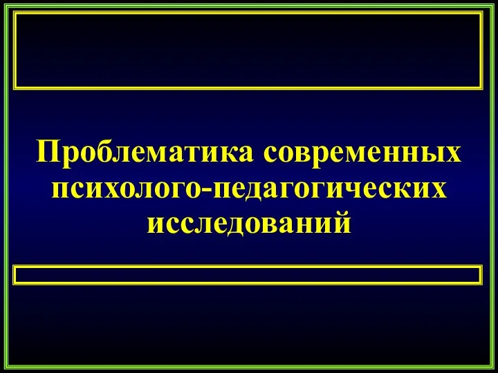 Проблематика психолого-педагогических исследований