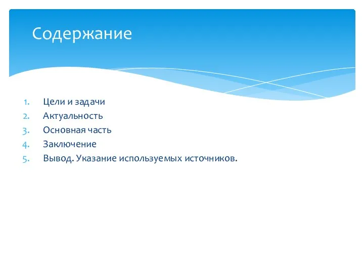 Цели и задачи Актуальность Основная часть Заключение Вывод. Указание используемых источников. Содержание