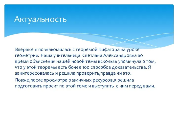 Впервые я познакомилась с теоремой Пифагора на уроке геометрии. Наша учительница Светлана