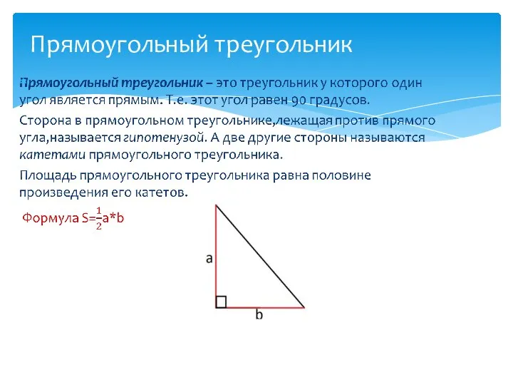 Прямоугольный треугольник