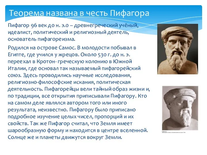 Пифагор 96 век до н. э.0 – древнегреческий учёный, идеалист, политический и