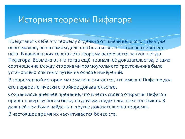 Представить себе эту теорему отдельно от имени великого грека уже невозможно, но