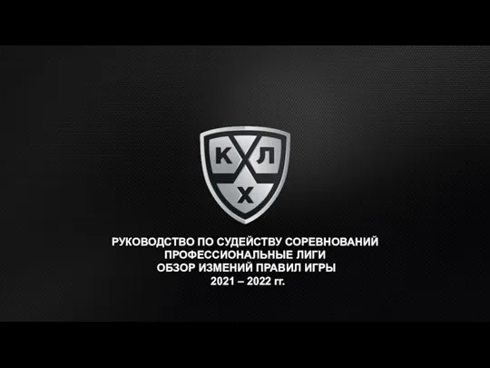 Руководство по судейству соревнований. Профессиональные лиги. Обзор измений правил игры