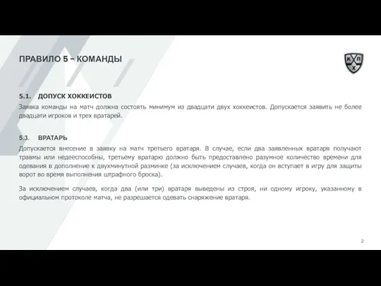 ПРАВИЛО 5 - КОМАНДЫ 5.1. ДОПУСК ХОККЕИСТОВ Заявка команды на матч должна