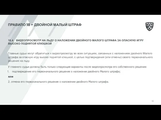 ПРАВИЛО 18 – ДВОЙНОЙ МАЛЫЙ ШТРАФ 18.4. ВИДЕОПРОСМОТР НА ЛЬДУ О НАЛОЖЕНИИ