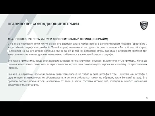 ПРАВИЛО 19 – СОВПАДАЮЩИЕ ШТРАФЫ 19.4. ПОСЛЕДНИЕ ПЯТЬ МИНУТ И ДОПОЛНИТЕЛЬНЫЙ ПЕРИОД