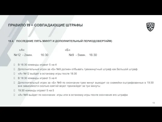 ПРАВИЛО 19 – СОВПАДАЮЩИЕ ШТРАФЫ 19.4. ПОСЛЕДНИЕ ПЯТЬ МИНУТ И ДОПОЛНИТЕЛЬНЫЙ ПЕРИОД(ОВЕРТАЙМ)