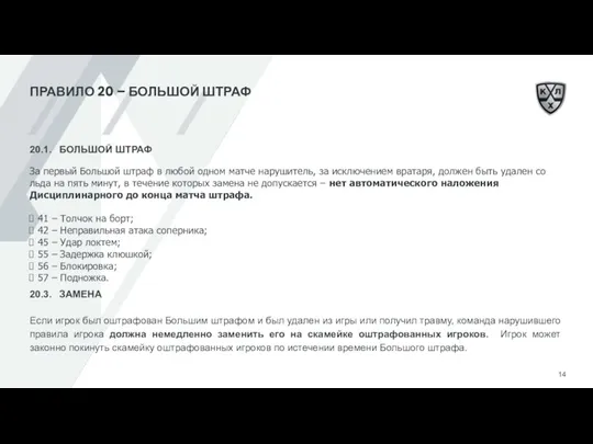 ПРАВИЛО 20 – БОЛЬШОЙ ШТРАФ 20.1. БОЛЬШОЙ ШТРАФ За первый Большой штраф