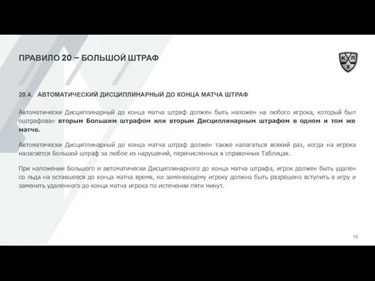 ПРАВИЛО 20 – БОЛЬШОЙ ШТРАФ 20.4. АВТОМАТИЧЕСКИЙ ДИСЦИПЛИНАРНЫЙ ДО КОНЦА МАТЧА ШТРАФ