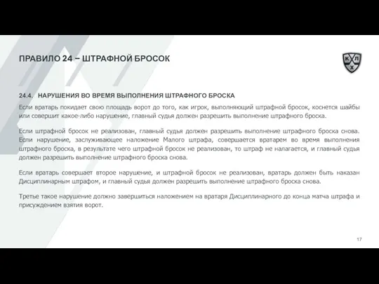 ПРАВИЛО 24 – ШТРАФНОЙ БРОСОК 24.4. НАРУШЕНИЯ ВО ВРЕМЯ ВЫПОЛНЕНИЯ ШТРАФНОГО БРОСКА