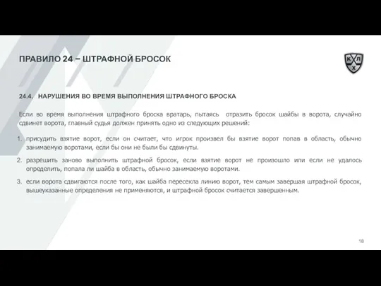 ПРАВИЛО 24 – ШТРАФНОЙ БРОСОК 24.4. НАРУШЕНИЯ ВО ВРЕМЯ ВЫПОЛНЕНИЯ ШТРАФНОГО БРОСКА