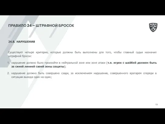 ПРАВИЛО 24 – ШТРАФНОЙ БРОСОК 24.8. НАРУШЕНИЯ Существует четыре критерия, которые должны