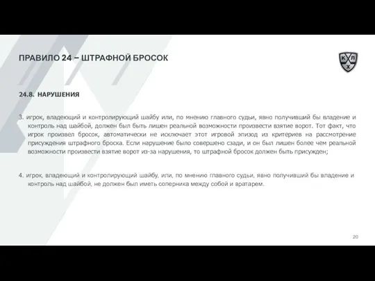 ПРАВИЛО 24 – ШТРАФНОЙ БРОСОК 24.8. НАРУШЕНИЯ 3. игрок, владеющий и контролирующий