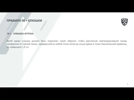 ПРАВИЛО 10 - КЛЮШКИ 10.1. КЛЮШКА ИГРОКА Загиб крюка клюшки должен быть