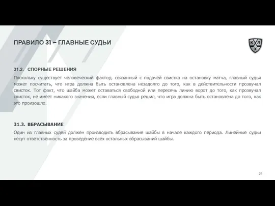 ПРАВИЛО 31 – ГЛАВНЫЕ СУДЬИ 31.2. СПОРНЫЕ РЕШЕНИЯ Поскольку существует человеческий фактор,