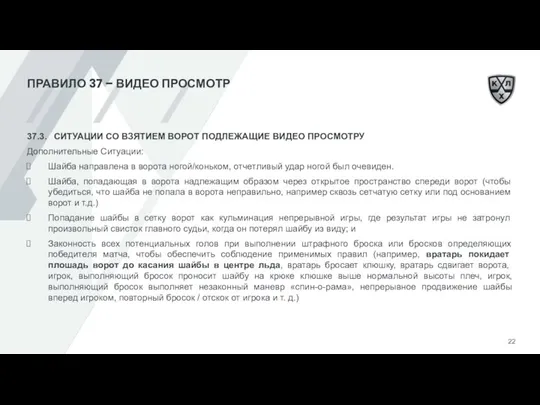 ПРАВИЛО 37 – ВИДЕО ПРОСМОТР 37.3. СИТУАЦИИ СО ВЗЯТИЕМ ВОРОТ ПОДЛЕЖАЩИЕ ВИДЕО