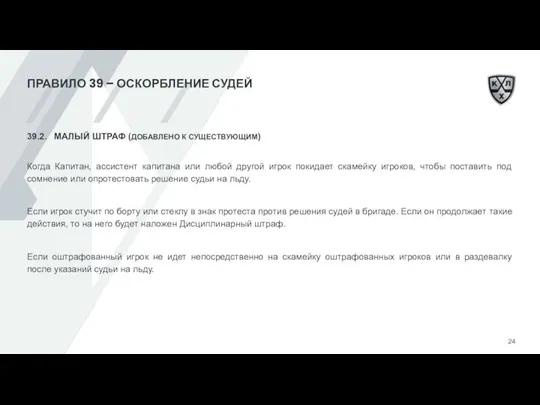 ПРАВИЛО 39 – ОСКОРБЛЕНИЕ СУДЕЙ 39.2. МАЛЫЙ ШТРАФ (ДОБАВЛЕНО К СУЩЕСТВУЮЩИМ) Когда