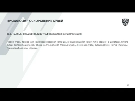 ПРАВИЛО 39 – ОСКОРБЛЕНИЕ СУДЕЙ 39.3. МАЛЫЙ СКАМЕЕЧНЫЙ ШТРАФ (ДОБАВЛЕНО К СУЩЕСТВУЮЩИМ)