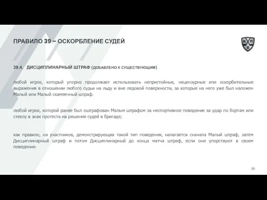 ПРАВИЛО 39 – ОСКОРБЛЕНИЕ СУДЕЙ 39.4. ДИСЦИПЛИНАРНЫЙ ШТРАФ (ДОБАВЛЕНО К СУЩЕСТВУЮЩИМ) любой