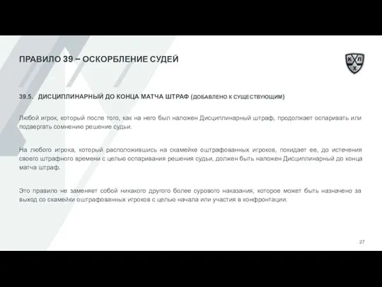 ПРАВИЛО 39 – ОСКОРБЛЕНИЕ СУДЕЙ 39.5. ДИСЦИПЛИНАРНЫЙ ДО КОНЦА МАТЧА ШТРАФ (ДОБАВЛЕНО