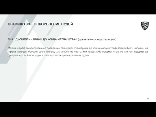 ПРАВИЛО 39 – ОСКОРБЛЕНИЕ СУДЕЙ 39.5. ДИСЦИПЛИНАРНЫЙ ДО КОНЦА МАТЧА ШТРАФ (ДОБАВЛЕНО