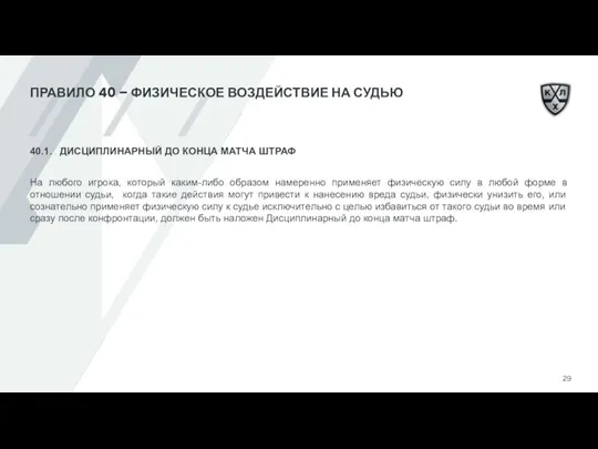 ПРАВИЛО 40 – ФИЗИЧЕСКОЕ ВОЗДЕЙСТВИЕ НА СУДЬЮ 40.1. ДИСЦИПЛИНАРНЫЙ ДО КОНЦА МАТЧА