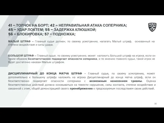 41 – ТОЛЧОК НА БОРТ; 42 – НЕПРАВИЛЬНАЯ АТАКА СОПЕРНИКА; 45 –