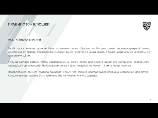 ПРАВИЛО 10 - КЛЮШКИ 10.2. КЛЮШКА ВРАТАРЯ Загиб крюка клюшки должен быть