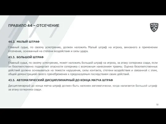 ПРАВИЛО 44 – ОТСЕЧЕНИЕ 44.2. МАЛЫЙ ШТРАФ Главный судья, по своему усмотрению,