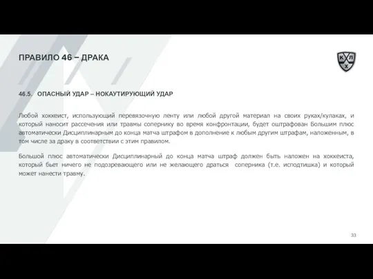 ПРАВИЛО 46 – ДРАКА 46.5. ОПАСНЫЙ УДАР – НОКАУТИРУЮЩИЙ УДАР Любой хоккеист,