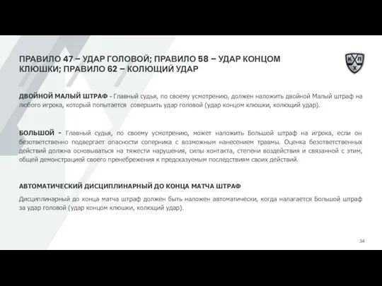 ПРАВИЛО 47 – УДАР ГОЛОВОЙ; ПРАВИЛО 58 – УДАР КОНЦОМ КЛЮШКИ; ПРАВИЛО