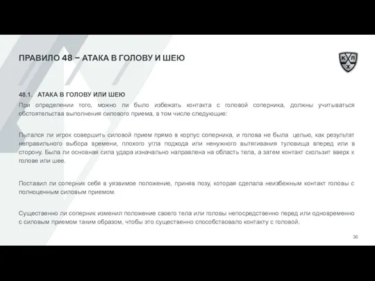 ПРАВИЛО 48 – АТАКА В ГОЛОВУ И ШЕЮ 48.1. АТАКА В ГОЛОВУ